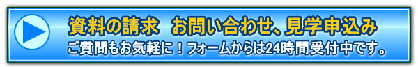 問い合わせ・資料請求